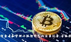 如何查看和管理小狐狸钱包的交易记录：全面指