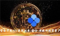 小狐钱包官方下载APP最新版本：安全、便捷的数