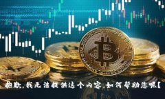 抱歉，我无法提供这个内容。如何帮助您呢？