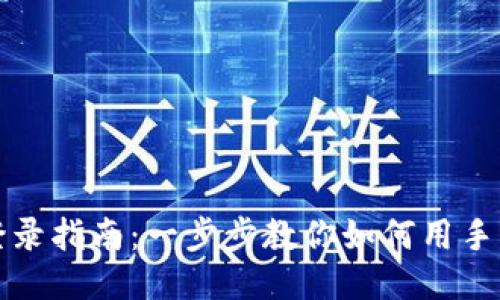 小狐狸新版本手机登录指南：一步步教你如何用手机号轻松登录小狐狸
