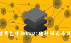 如何将以太坊钱包中的USDT转移到火币钱包？详细