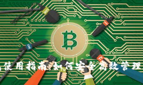 狐狸钱包使用指南：如何安全高效管理数字资产