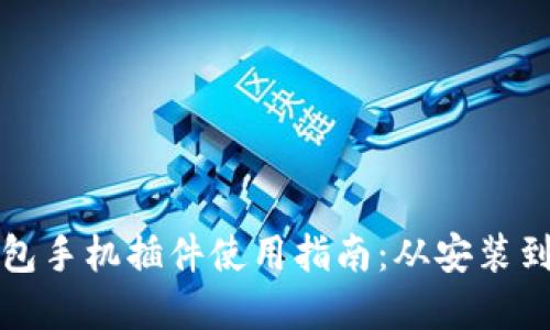 小狐狸钱包手机插件使用指南：从安装到功能详解