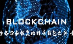 如何安全备份和恢复比特币钱包文件：全面指南