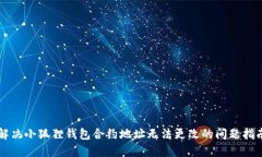 解决小狐狸钱包合约地址无法更改的问题指南