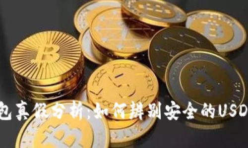 : USDT钱包真假分析：如何辨别安全的USDT存储工具