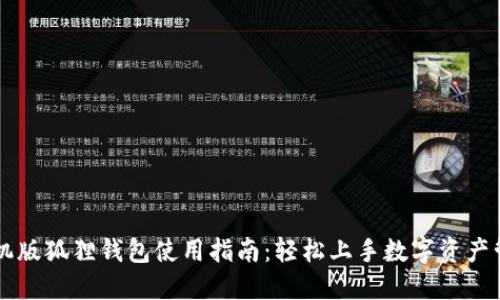 手机版狐狸钱包使用指南：轻松上手数字资产管理