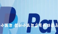 苹果版小狐狸：探秘小狐狸应用的功能与优缺点