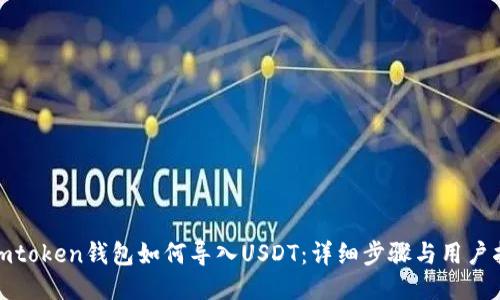 : imtoken钱包如何导入USDT：详细步骤与用户指南