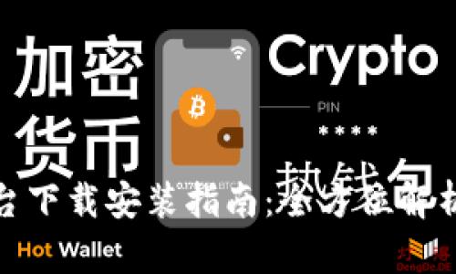 火狐交易平台下载安装指南：全方位解析与用户体验