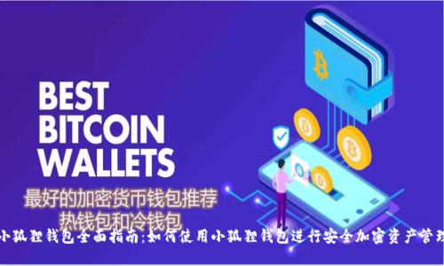 小狐狸钱包全面指南：如何使用小狐狸钱包进行安全加密资产管理