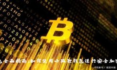 小狐狸钱包全面指南：如何使用小狐狸钱包进行