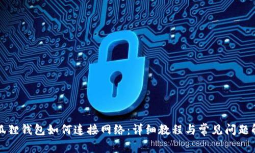 小狐狸钱包如何连接网络：详细教程与常见问题解答