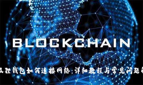 小狐狸钱包如何连接网络：详细教程与常见问题解答