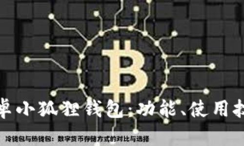 深入了解安卓小狐狸钱包：功能、使用技巧和安全性