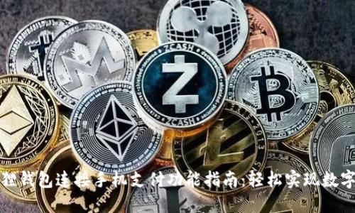 小狐狸钱包连接手机支付功能指南：轻松实现数字支付