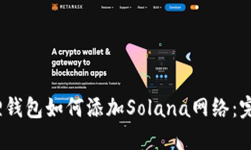 :小狐狸钱包如何添加Solana网络：完整指南