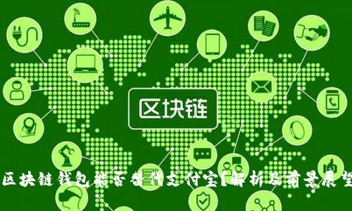 区块链钱包能否替代支付宝？解析及前景展望
