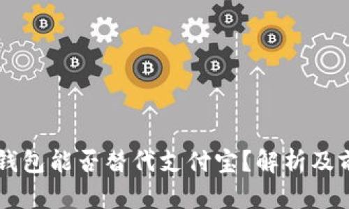 区块链钱包能否替代支付宝？解析及前景展望