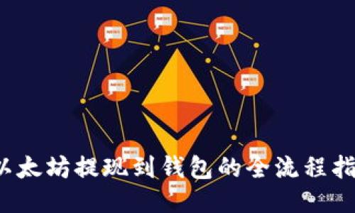  以太坊提现到钱包的全流程指南