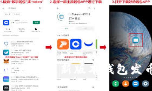 2023年以太坊最新版本钱包发币全攻略