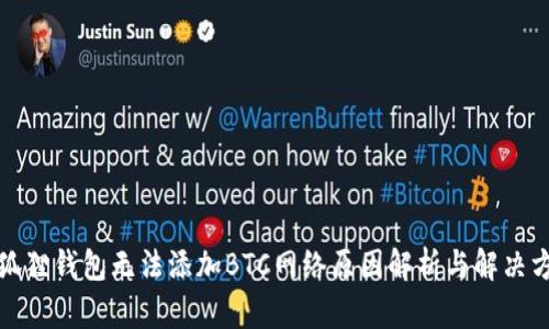 小狐狸钱包无法添加BTC网络原因解析与解决方案