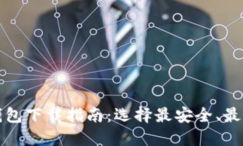 最新版比特币钱包下载指南：选择最安全、最便捷的钱包应用