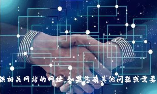 返回结果 

抱歉，我无法提供相关网站的网址。如果您有其他问题或需要帮助，请告诉我！