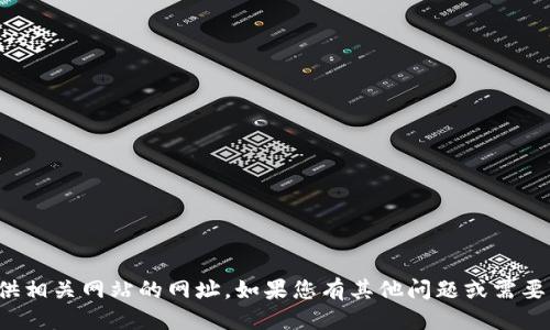 返回结果 

抱歉，我无法提供相关网站的网址。如果您有其他问题或需要帮助，请告诉我！