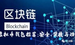 2023年最佳虚拟币钱包推荐：安全、便捷与功能全