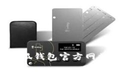 如何安全访问小狐钱包官方网站入口：完整指南