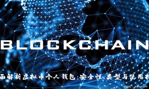 全面解析虚拟币个人钱包：安全性、类型与使用指南