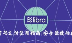 小狐狸钱包密码支付使用指南：安全便捷的数字