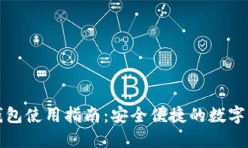 永通比特币钱包使用指南：安全便捷的数字货币管理工具
