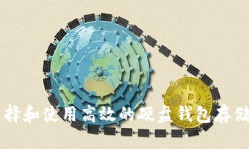 如何选择和使用高效的硬盘钱包存储比特币