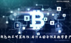 比特币钱包的不可篡改性：为什么安全性是数字