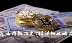 小狐狸虚拟币怎么用微信支付？详细攻略及常见