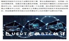 火币钱包USDT兑换BTC的详细指南