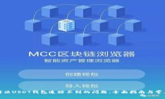 如何解决USDT钱包追踪不到的问题：全面指南与常