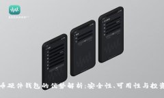 比特币硬件钱包的优势解析：安全性、可用性与